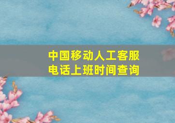 中国移动人工客服电话上班时间查询