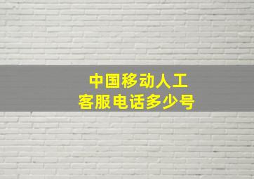 中国移动人工客服电话多少号