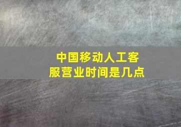 中国移动人工客服营业时间是几点