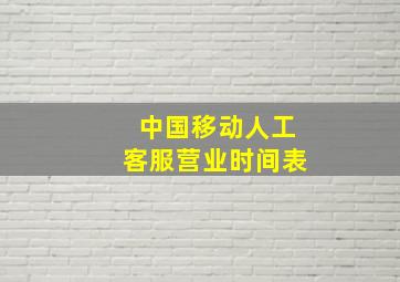 中国移动人工客服营业时间表