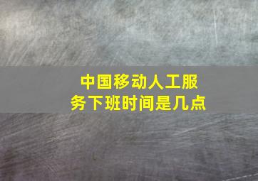 中国移动人工服务下班时间是几点