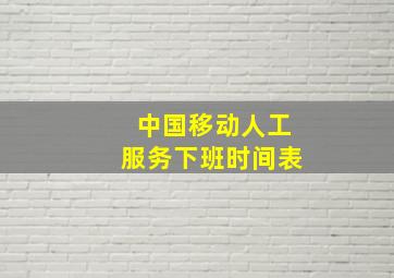 中国移动人工服务下班时间表