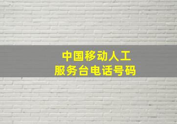 中国移动人工服务台电话号码