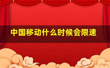 中国移动什么时候会限速