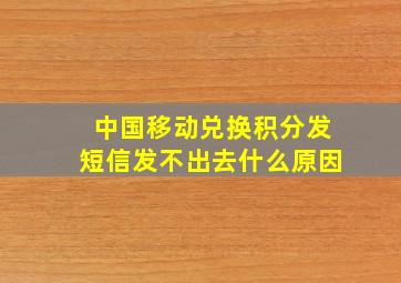 中国移动兑换积分发短信发不出去什么原因