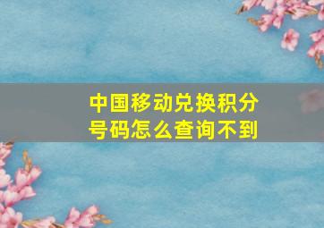 中国移动兑换积分号码怎么查询不到