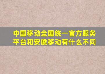 中国移动全国统一官方服务平台和安徽移动有什么不同