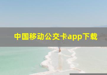 中国移动公交卡app下载