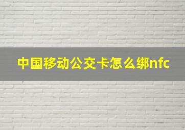 中国移动公交卡怎么绑nfc