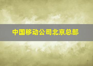 中国移动公司北京总部