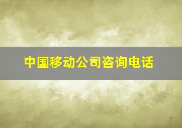 中国移动公司咨询电话