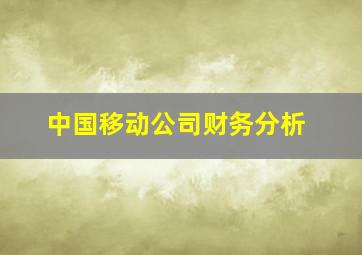 中国移动公司财务分析