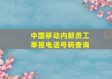 中国移动内部员工举报电话号码查询