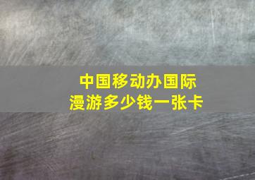 中国移动办国际漫游多少钱一张卡