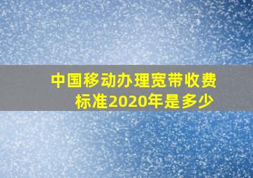 中国移动办理宽带收费标准2020年是多少