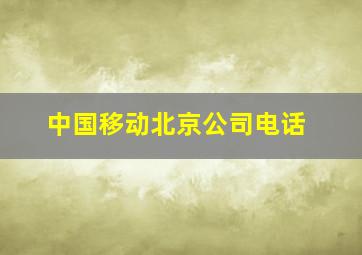 中国移动北京公司电话