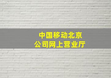 中国移动北京公司网上营业厅