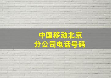 中国移动北京分公司电话号码