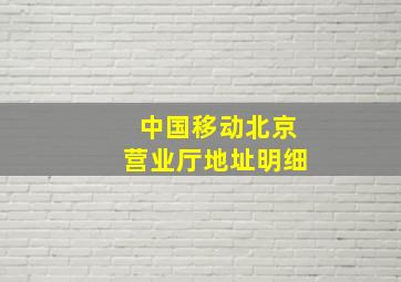 中国移动北京营业厅地址明细