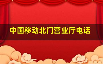 中国移动北门营业厅电话