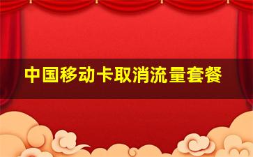 中国移动卡取消流量套餐