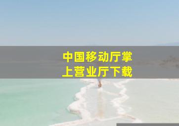 中国移动厅掌上营业厅下载