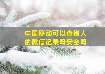 中国移动可以查别人的微信记录吗安全吗