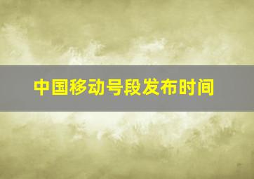 中国移动号段发布时间