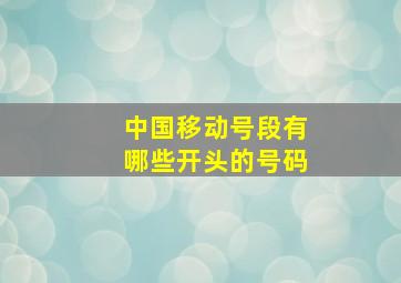 中国移动号段有哪些开头的号码