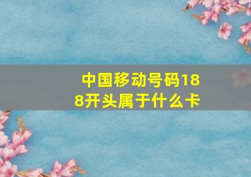 中国移动号码188开头属于什么卡