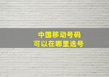 中国移动号码可以在哪里选号