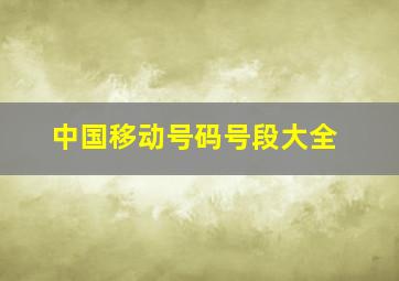 中国移动号码号段大全