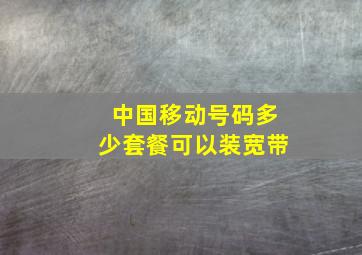 中国移动号码多少套餐可以装宽带