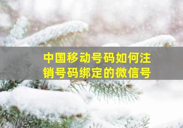 中国移动号码如何注销号码绑定的微信号