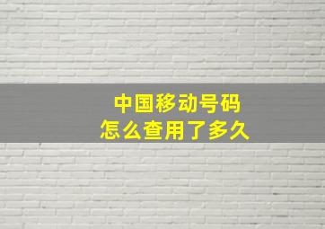 中国移动号码怎么查用了多久