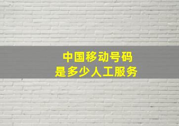 中国移动号码是多少人工服务