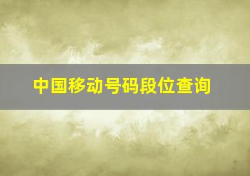 中国移动号码段位查询