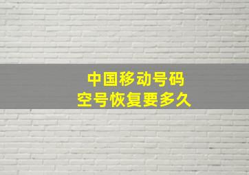 中国移动号码空号恢复要多久