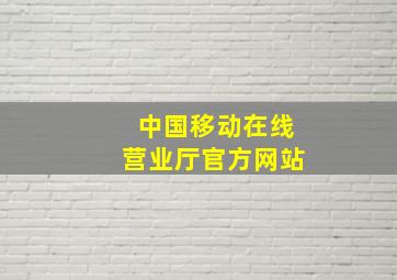 中国移动在线营业厅官方网站