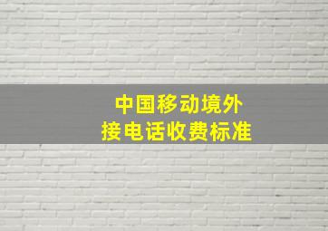 中国移动境外接电话收费标准