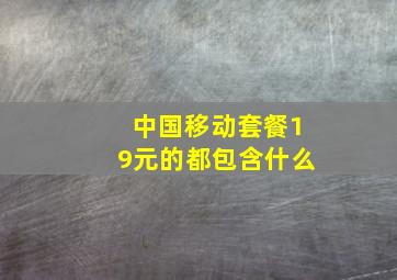 中国移动套餐19元的都包含什么