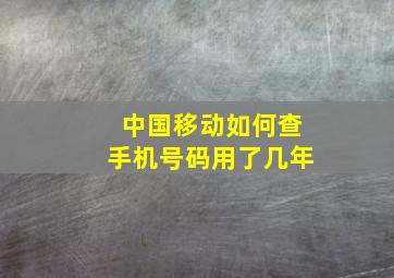 中国移动如何查手机号码用了几年