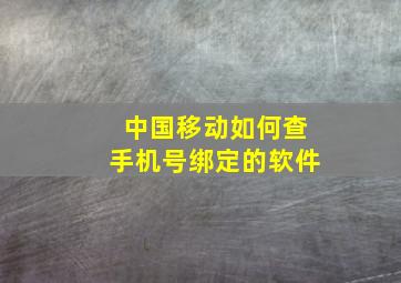 中国移动如何查手机号绑定的软件