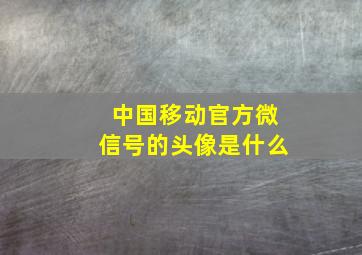 中国移动官方微信号的头像是什么