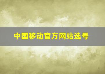 中国移动官方网站选号