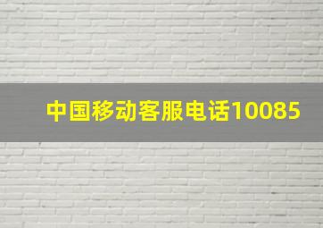 中国移动客服电话10085