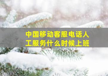 中国移动客服电话人工服务什么时候上班