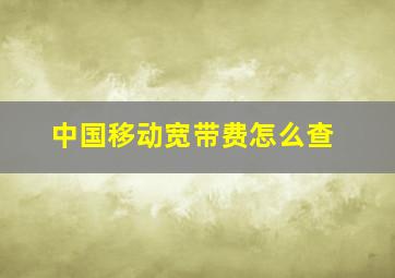 中国移动宽带费怎么查