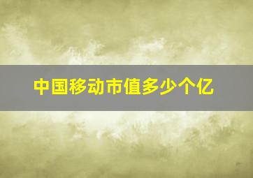 中国移动市值多少个亿