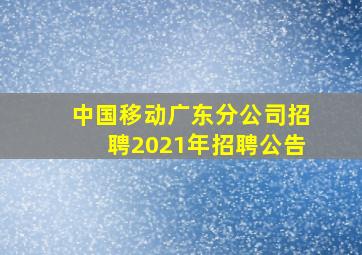 中国移动广东分公司招聘2021年招聘公告